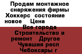 Продам монтажное снаряжения фирмы“Хоккерс“ состояние 5 (,новое) › Цена ­ 1000-1500 - Все города Строительство и ремонт » Другое   . Чувашия респ.,Чебоксары г.